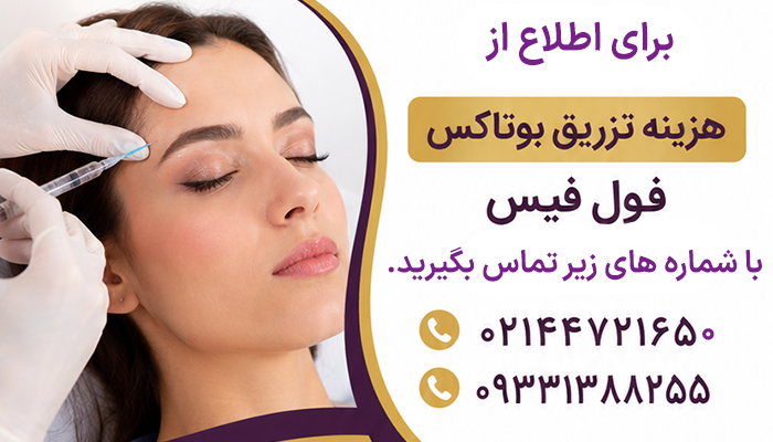 اطلاع از قیمت تزریق بوتاکس فول فیس