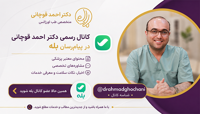 بله دکتر قوچانی