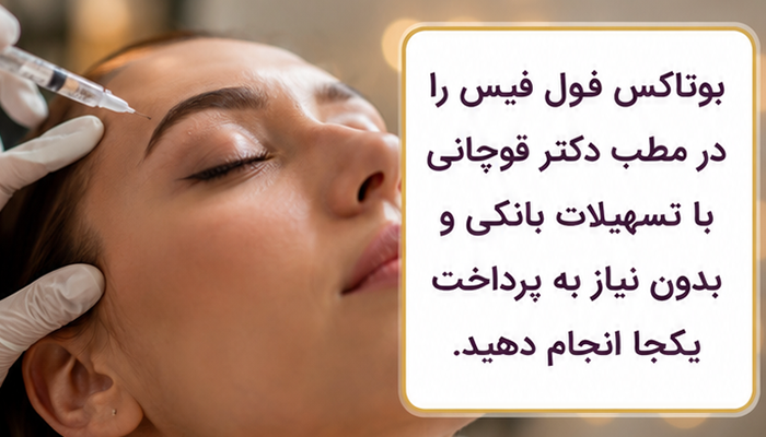 تسهیلات بانکی در مطب دکتر قوچانی