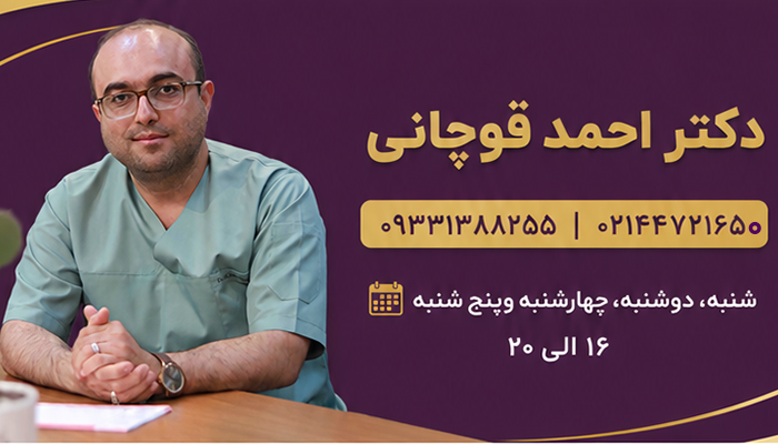 دکتر احمد قوچانی